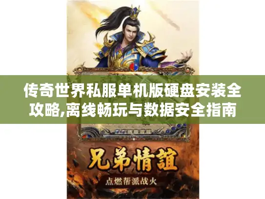传奇世界私服单机版硬盘安装全攻略,离线畅玩与数据安全指南