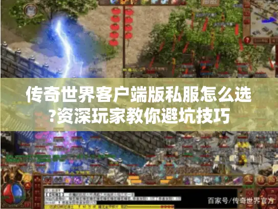 传奇世界客户端版私服怎么选?资深玩家教你避坑技巧