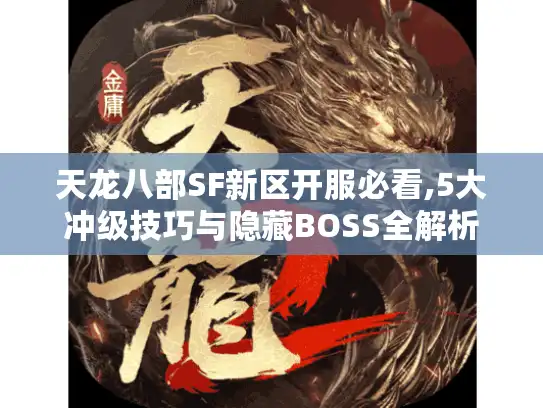 天龙八部SF新区开服必看,5大冲级技巧与隐藏BOSS全解析