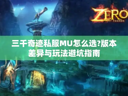 三千奇迹私服MU怎么选?版本差异与玩法避坑指南