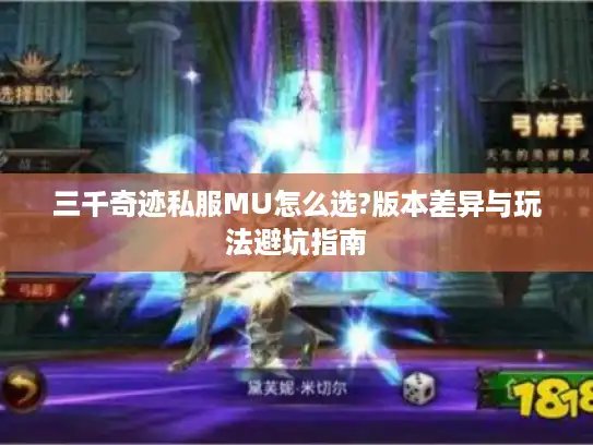 三千奇迹私服MU怎么选?版本差异与玩法避坑指南