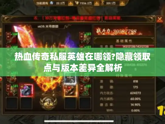 热血传奇私服英雄在哪领?隐藏领取点与版本差异全解析
