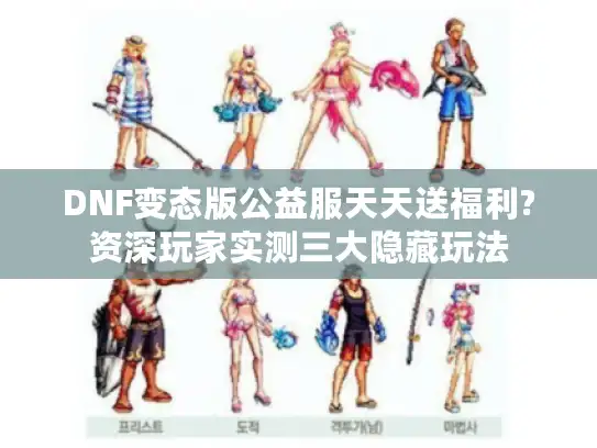 DNF变态版公益服天天送福利?资深玩家实测三大隐藏玩法