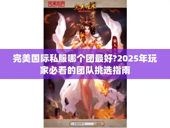 完美国际私服哪个团最好?2025年玩家必看的团队挑选指南