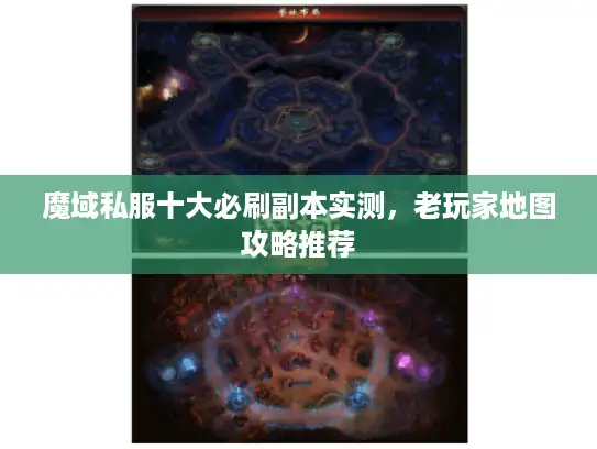 魔域私服十大必刷副本实测,老玩家地图攻略推荐 魔域私服十大必刷副本实测,老玩家地图攻略推荐