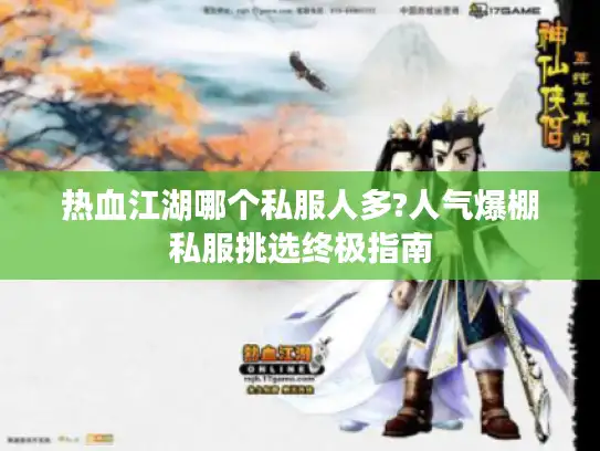 热血江湖哪个私服人多?人气爆棚私服挑选终极指南