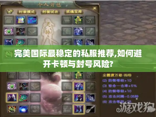 完美国际最稳定的私服推荐,如何避开卡顿与封号风险?