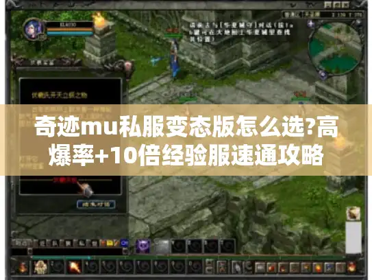 奇迹mu私服变态版怎么选?高爆率+10倍经验服速通攻略