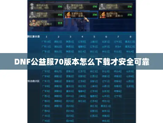 DNF公益服70版本怎么下载才安全可靠
