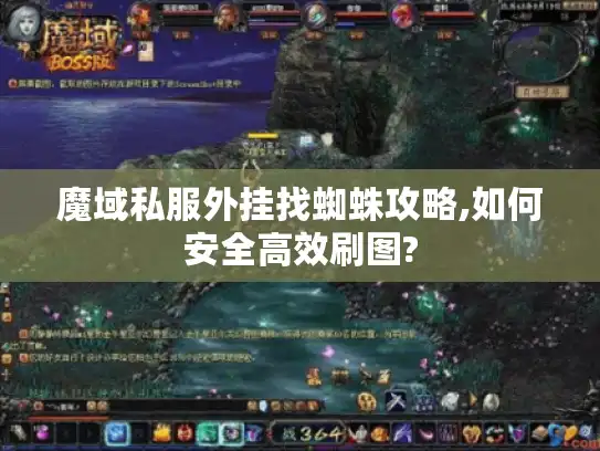 魔域私服外挂找蜘蛛攻略,如何安全高效刷图?