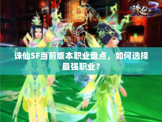 诛仙SF当前版本职业盘点，如何选择最强职业？