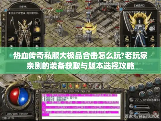 热血传奇私服大极品合击怎么玩?老玩家亲测的装备获取与版本选择攻略