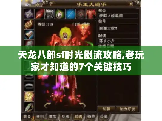 天龙八部sf时光倒流攻略,老玩家才知道的7个关键技巧