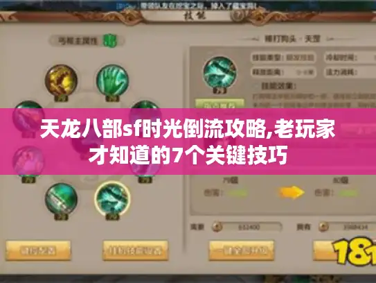 天龙八部sf时光倒流攻略,老玩家才知道的7个关键技巧