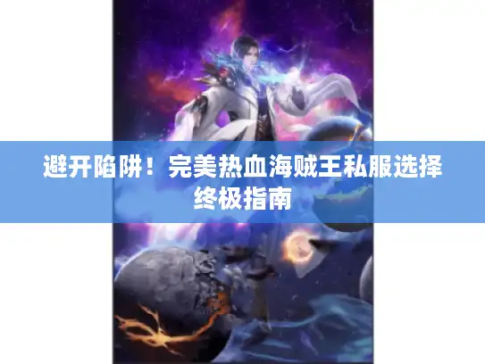 避开陷阱!完美热血海贼王私服选择终极指南 避开陷阱!完美热血海贼王私服选择终极指南