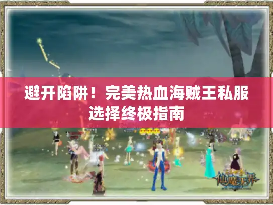 避开陷阱!完美热血海贼王私服选择终极指南 避开陷阱!完美热血海贼王私服选择终极指南
