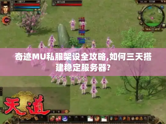 奇迹MU私服架设全攻略,如何三天搭建稳定服务器?
