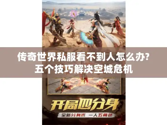 传奇世界私服看不到人怎么办?五个技巧解决空城危机