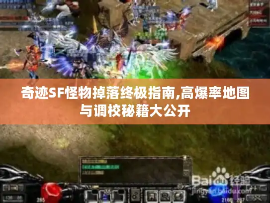 奇迹SF怪物掉落终极指南,高爆率地图与调校秘籍大公开