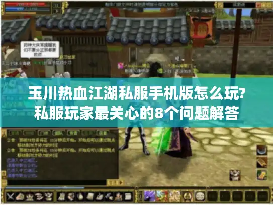 玉川热血江湖私服手机版怎么玩?私服玩家最关心的8个问题解答