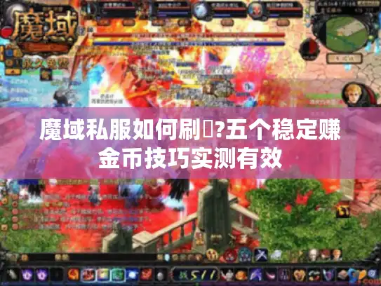魔域私服如何刷錢?五个稳定赚金币技巧实测有效