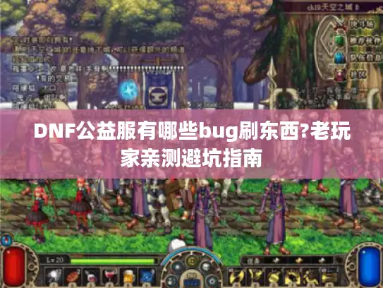 DNF公益服有哪些bug刷东西?老玩家亲测避坑指南