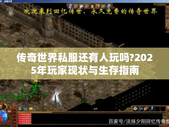 传奇世界私服还有人玩吗?2025年玩家现状与生存指南