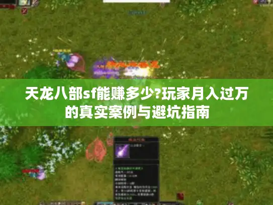 天龙八部sf能赚多少?玩家月入过万的真实案例与避坑指南