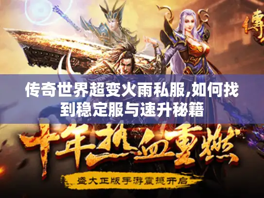 传奇世界超变火雨私服,如何找到稳定服与速升秘籍