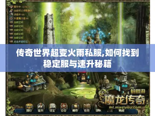 传奇世界超变火雨私服,如何找到稳定服与速升秘籍