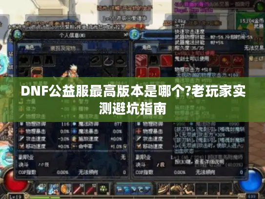 DNF公益服最高版本是哪个?老玩家实测避坑指南