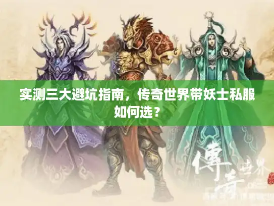 实测三大避坑指南，传奇世界带妖士私服如何选？