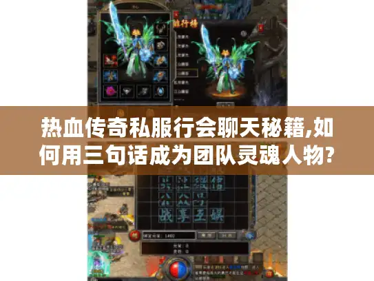 热血传奇私服行会聊天秘籍,如何用三句话成为团队灵魂人物?