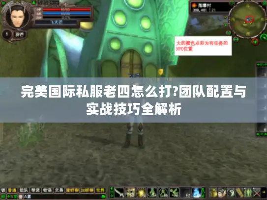 完美国际私服老四怎么打?团队配置与实战技巧全解析