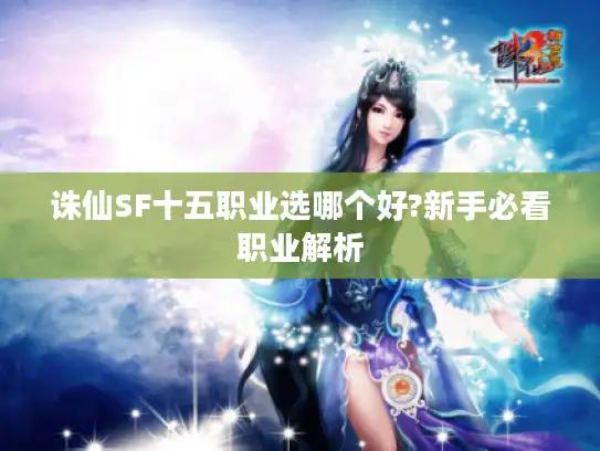 诛仙SF十五职业选哪个好?新手必看职业解析 诛仙SF十五职业选哪个好?新手必看职业解析