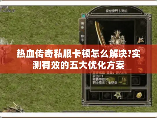 热血传奇私服卡顿怎么解决?实测有效的五大优化方案