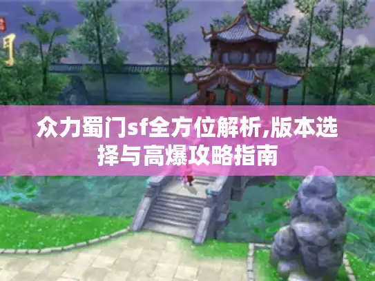 众力蜀门sf全方位解析,版本选择与高爆攻略指南