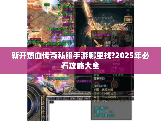 新开热血传奇私服手游哪里找?2025年必看攻略大全