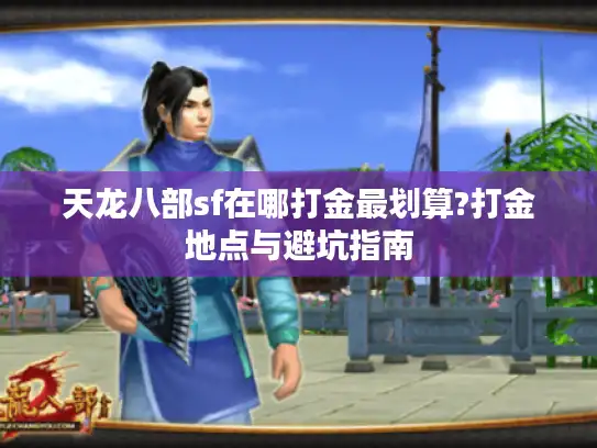 天龙八部sf在哪打金最划算?打金地点与避坑指南 天龙八部sf在哪打金最划算?打金地点与避坑指南