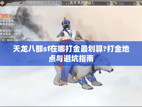 天龙八部sf在哪打金最划算?打金地点与避坑指南 天龙八部sf在哪打金最划算?打金地点与避坑指南