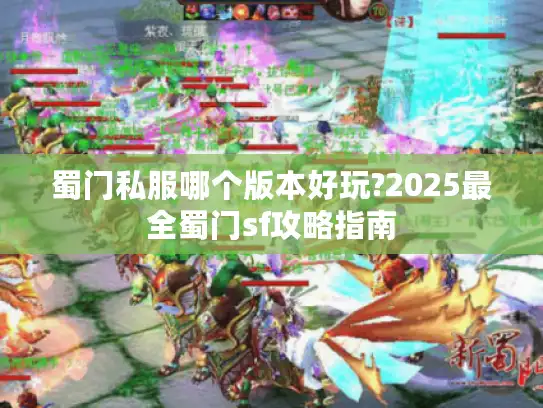 蜀门私服哪个版本好玩?2025最全蜀门sf攻略指南