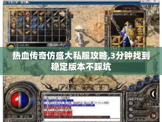 热血传奇仿盛大私服攻略,3分钟找到稳定版本不踩坑