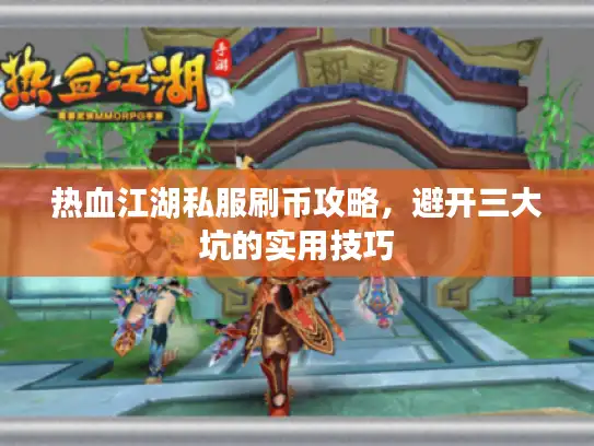 热血江湖私服刷币攻略，避开三大坑的实用技巧