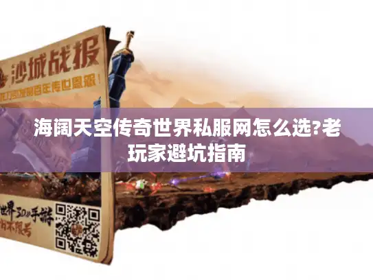 海阔天空传奇世界私服网怎么选?老玩家避坑指南