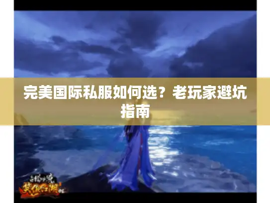 完美国际私服如何选？老玩家避坑指南