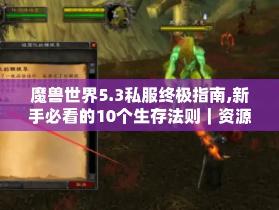 魔兽世界5.3私服终极指南,新手必看的10个生存法则｜资源+技巧全解析