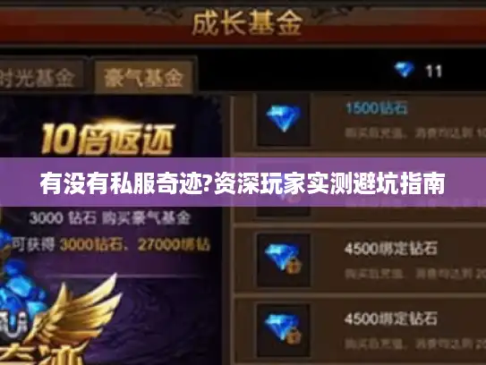 有没有私服奇迹?资深玩家实测避坑指南