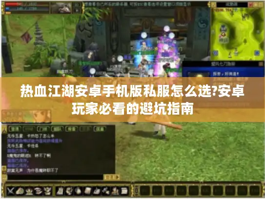 热血江湖安卓手机版私服怎么选?安卓玩家必看的避坑指南 热血江湖安卓手机版私服怎么选?安卓玩家必看的避坑指南