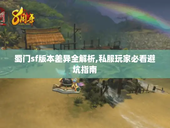蜀门sf版本差异全解析,私服玩家必看避坑指南