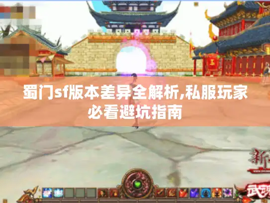 蜀门sf版本差异全解析,私服玩家必看避坑指南